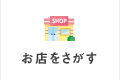 お店を探す