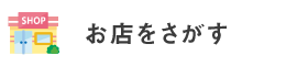 お店を探す