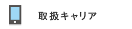 取扱機種