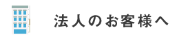 法人のお客様へ