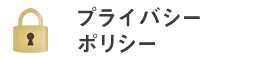 プライバシーポリシー