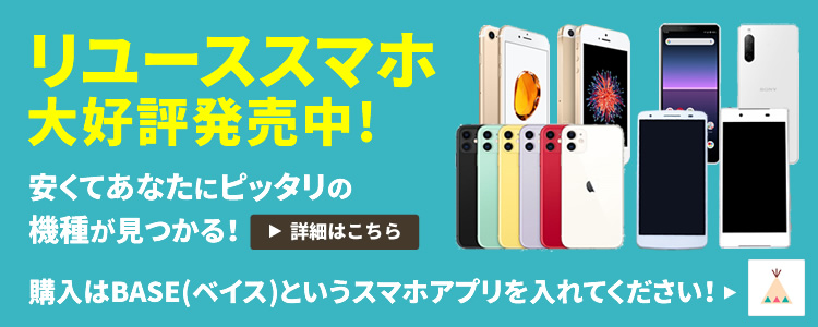 中古スマホ